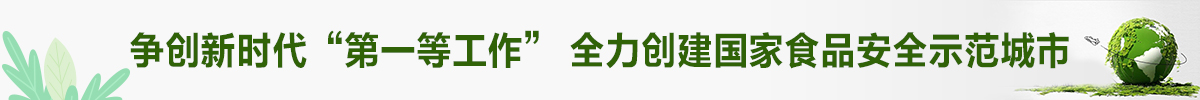 爭創新時代'第一等工作'全力創建國家食品安全示范城市
